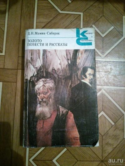 Лот: 10700256. Фото: 1. Книга б/у. Д.Н. Мамин-Сибиряк... Книги