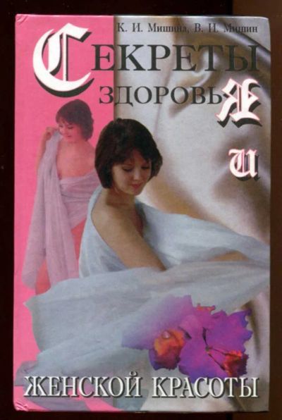 Лот: 23438192. Фото: 1. Секреты здоровья и женской красоты... Рукоделие, ремесла