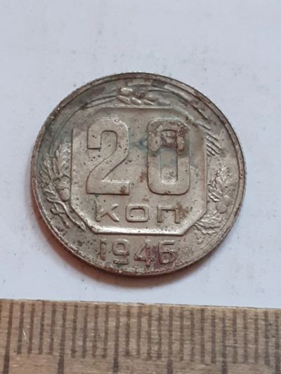 Лот: 23516661. Фото: 1. (№17078) 20 копеек 1946 год (Советская... Россия и СССР 1917-1991 года