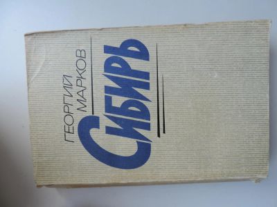 Лот: 5042398. Фото: 1. Книга "Сибирь" Георгий Марков. Художественная
