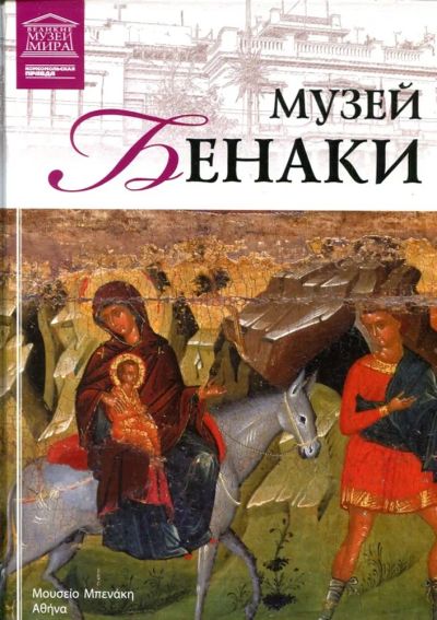 Лот: 23430866. Фото: 1. Музей Бенаки | Серия: Великие... Другое (искусство, культура)