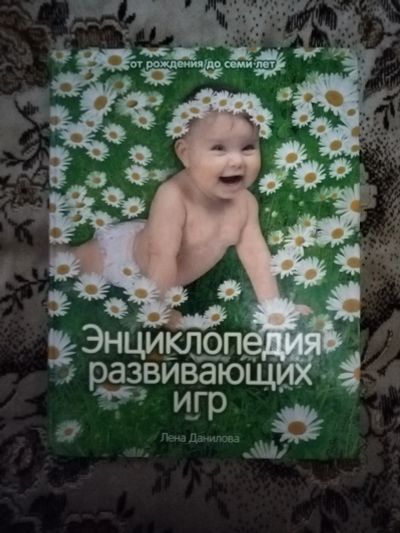 Лот: 19826525. Фото: 1. Энциклопедия развивающих игр. Энциклопедии