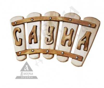 Лот: 13937639. Фото: 1. Табличка ведро Сауна деревянная. Банные принадлежности