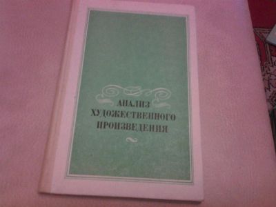 Лот: 3085057. Фото: 1. анализ художественного произведения. Для школы
