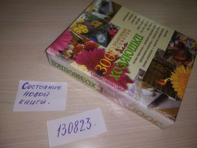 Лот: 5753831. Фото: 1. (130823) 3000 полезных советов... Домоводство