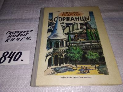 Лот: 13263167. Фото: 1. Ронасеги Миклош. Сорванцы, Приключенческая... Художественная для детей