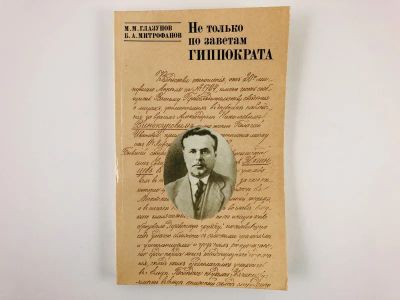 Лот: 23293645. Фото: 1. Не только по заветам Гиппократа... Мемуары, биографии