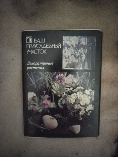 Лот: 21094153. Фото: 1. Набор открыток Наш приусадебный... Открытки, конверты
