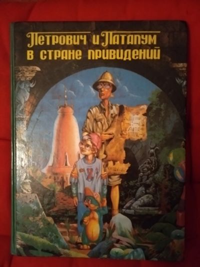 Лот: 11998234. Фото: 1. Петрович и Патапум в стране приведений. Художественная для детей