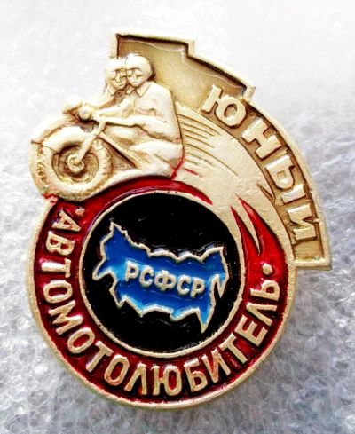 Лот: 5965229. Фото: 1. Юный автолюбитель Р С Ф С Р. Памятные медали