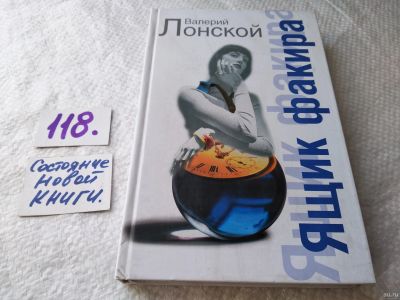 Лот: 18206543. Фото: 1. ок...(16..09) Лонской Валерий... Художественная