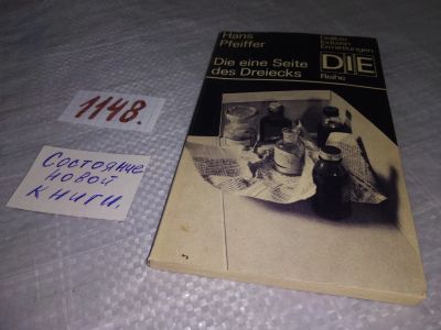 Лот: 18811340. Фото: 1. Die eine Seite des Dreiecks... Художественная