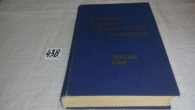 Лот: 9897029. Фото: 1. Учебник научно-технического перевода... Другое (общественные и гуманитарные науки)