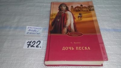 Лот: 11533905. Фото: 1. Дочь песка, Сара Брайан, XII век... Художественная