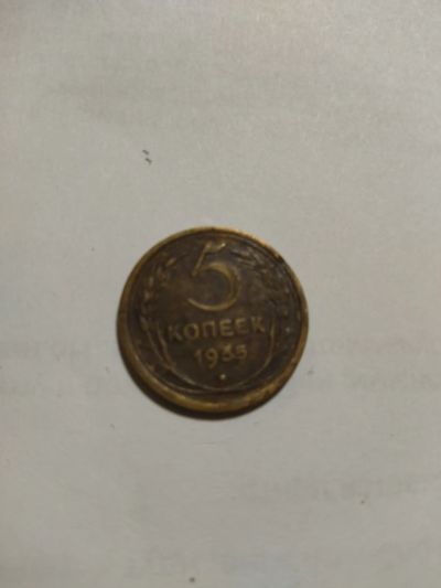 Лот: 20581907. Фото: 1. 5 копеек 1955 года. Россия и СССР 1917-1991 года