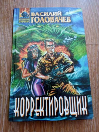 Лот: 2134140. Фото: 1. Василий Головачев. Корректировщик... Художественная