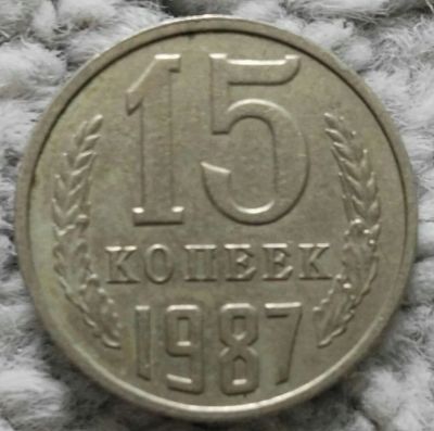 Лот: 18928718. Фото: 1. 15 копеек 1987 (1085). Россия и СССР 1917-1991 года