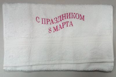 Лот: 7040567. Фото: 1. Полотенце с 8 марта отличный подарок... Подарки на 8 марта