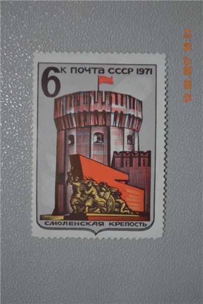 Лот: 9054845. Фото: 1. Марка СССР 1971г. Смоленская крепость... Марки