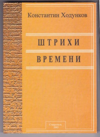 Лот: 23438870. Фото: 1. Штрихи времени. Мемуары, биографии