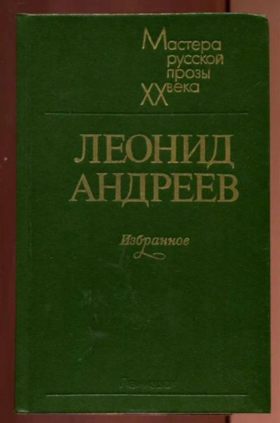 Лот: 23437211. Фото: 1. Избранное | Серия: Мастера русской... Художественная