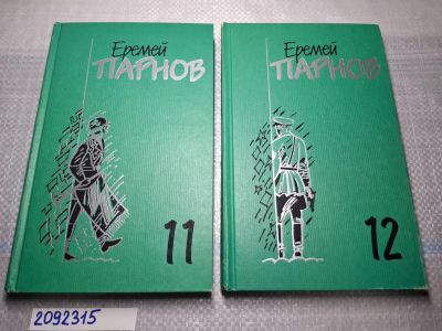 Лот: 24993036. Фото: 1. Oz (2092315) Еремей Парнов. Собрание... Художественная