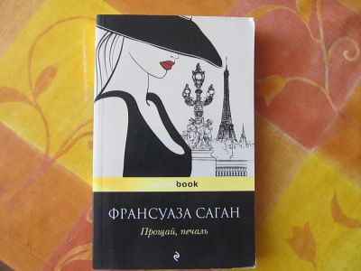 Лот: 6299856. Фото: 1. Франсуаза Саган. Прощай, печаль. Художественная