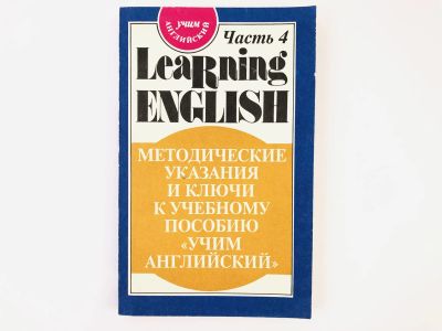 Лот: 23291985. Фото: 1. Learning English. Учим английский... Другое (учебники и методическая литература)