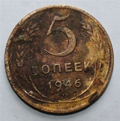 Лот: 2724146. Фото: 1. 5 копеек 1946 года с рубля!. Россия и СССР 1917-1991 года