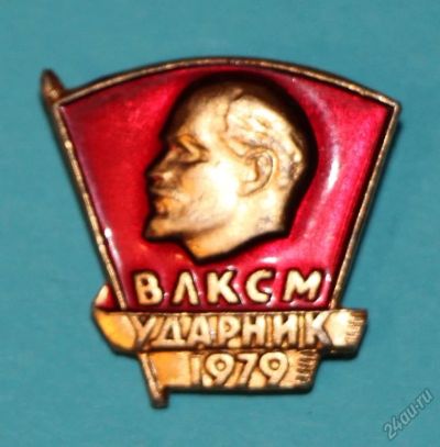 Лот: 10985590. Фото: 1. Знак ВЛКСМ. Ленин. Комсомол. Ударник... Сувенирные