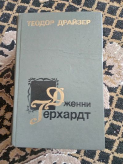 Лот: 20184626. Фото: 1. Драйзер. Художественная