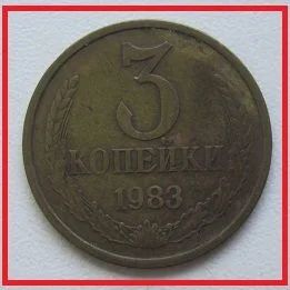 Лот: 14471107. Фото: 1. СССР 3 копейки 1983 (0). Россия и СССР 1917-1991 года