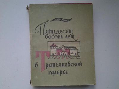 Лот: 5040367. Фото: 1. Н.Мудрогель, Пятьдесят восемь... Другое (искусство, культура)