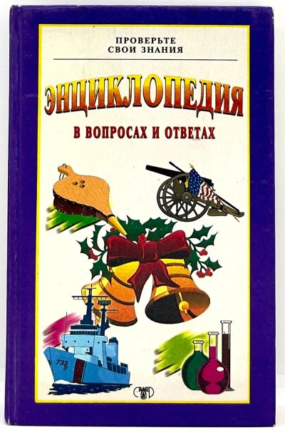 Лот: 23603308. Фото: 1. 📘 Энциклопедия в вопросах и ответах... Познавательная литература