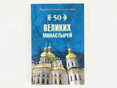 Лот: 23301302. Фото: 1. 50 великих монастырей. Ионина... Религия, оккультизм, эзотерика