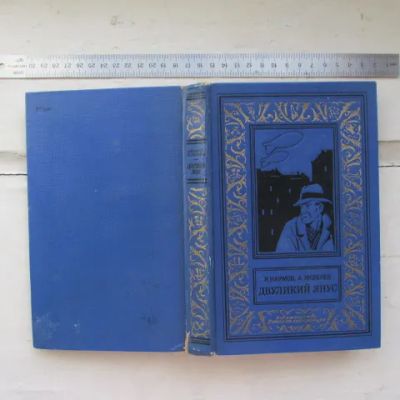 Лот: 25789744. Фото: 1. Книга Двуликий Янус Наумов Яковлев... Художественная