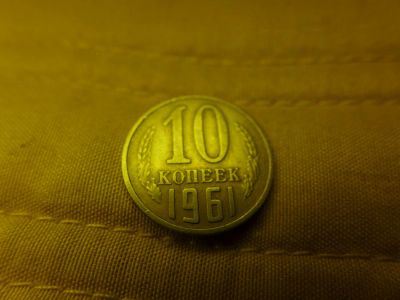 Лот: 4838533. Фото: 1. Монета 10 (десять) копеек, СССР... Россия и СССР 1917-1991 года