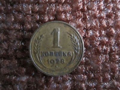 Лот: 1997709. Фото: 1. копейка 1928. Россия и СССР 1917-1991 года