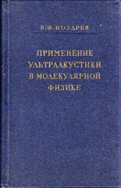Лот: 12267554. Фото: 1. Применение ультраакустики в молекулярной... Физико-математические науки