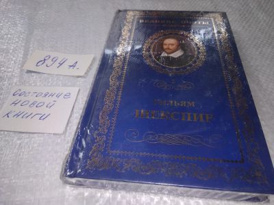 Лот: 19180926. Фото: 1. Уильям Шекспир. Сонеты, Загадочный... Художественная