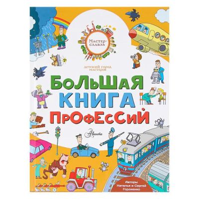 Лот: 12095506. Фото: 1. Большая книга - энциклопедия профессий. Познавательная литература