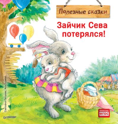 Лот: 17550821. Фото: 1. "Зайчик Сева потерялся! Полезные... Познавательная литература