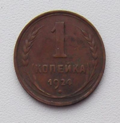 Лот: 6805358. Фото: 1. 1 копейка 1924. Россия и СССР 1917-1991 года