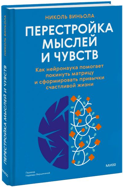 Лот: 24924055. Фото: 1. Перестройка мыслей и чувств. Психология