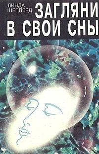Лот: 3359495. Фото: 1. Загляни в свои сны. Линда Шепперд. Другое (литература, книги)