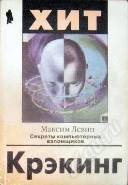Лот: 295219. Фото: 1. Максим Левин, «Крэкинг». Компьютеры и ПО