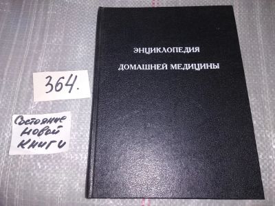 Лот: 16918342. Фото: 1. Агафонов Б. В., Жохова Е. В... Популярная и народная медицина