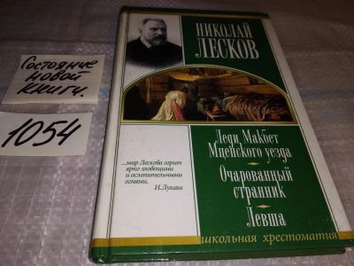 Лот: 16318374. Фото: 1. Лесков Н.С. Леди Макбет Мценского... Художественная