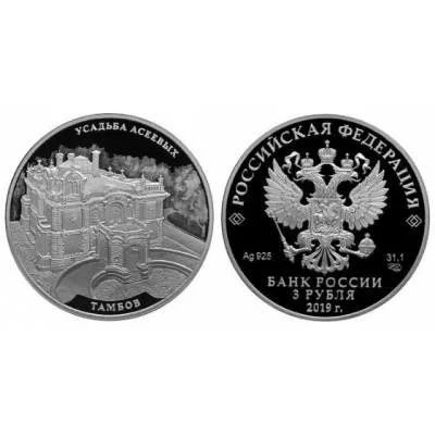 Лот: 15220266. Фото: 1. 3 рубля 2019 года Усадьба Асеевых... Россия после 1991 года