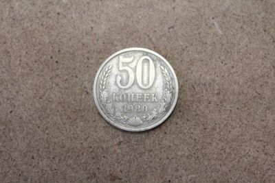Лот: 25579063. Фото: 1. 50 копеек 1980 года. Россия и СССР 1917-1991 года